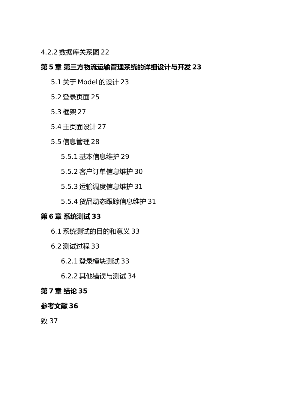 第三方物流管理系统的设计与实现运输管理系统毕业论文_第3页