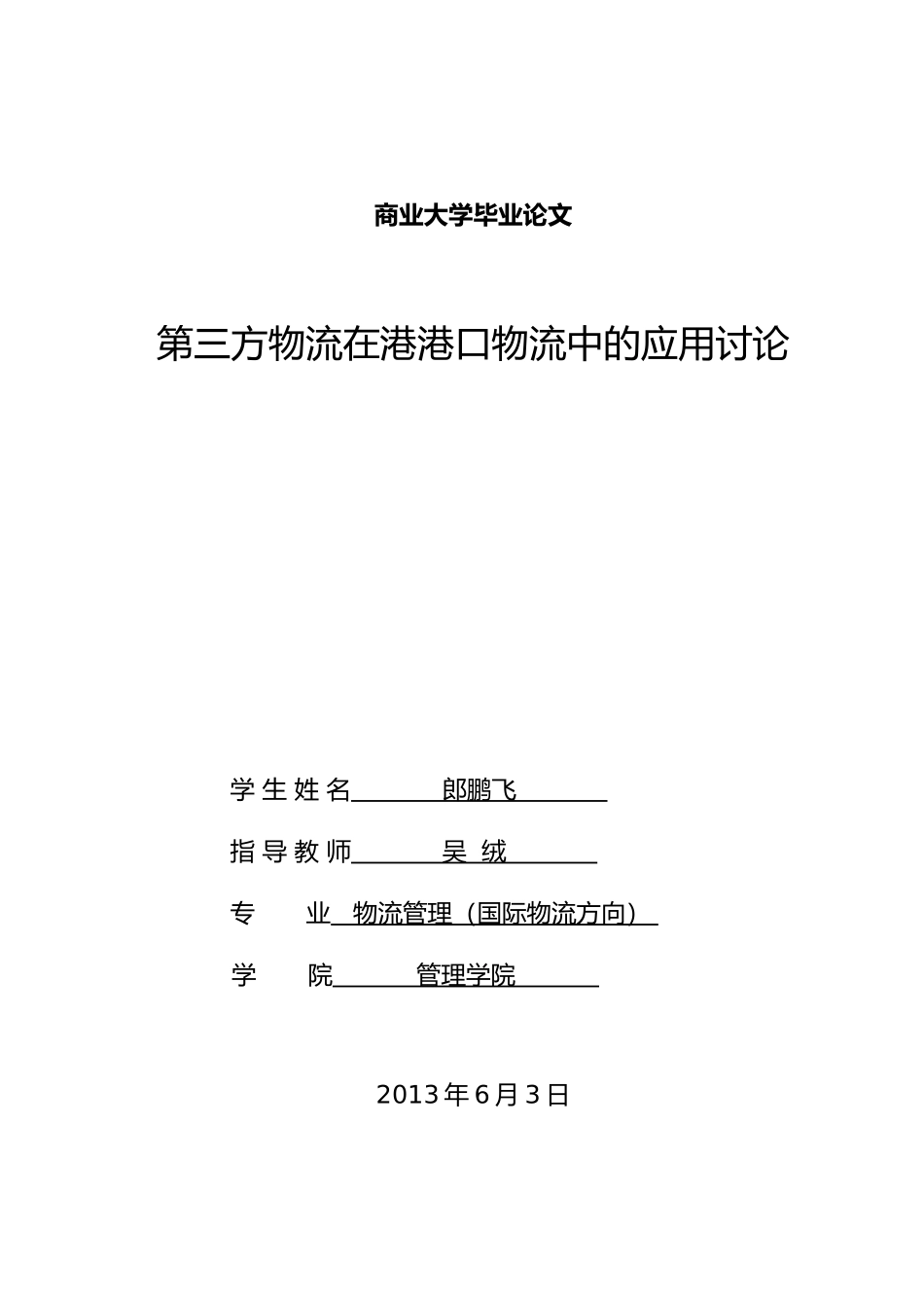 第三方物流在天津港港口物流中的应用研究毕业论文_第1页