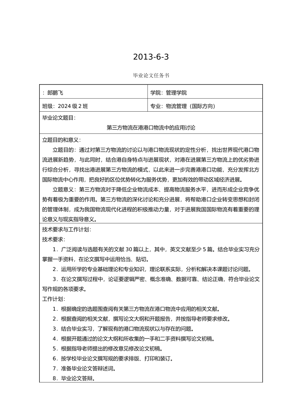 第三方物流在天津港港口物流中的应用研究毕业论文_第3页