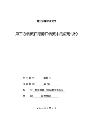 第三方物流在天津港港口物流中的应用研究毕业论文