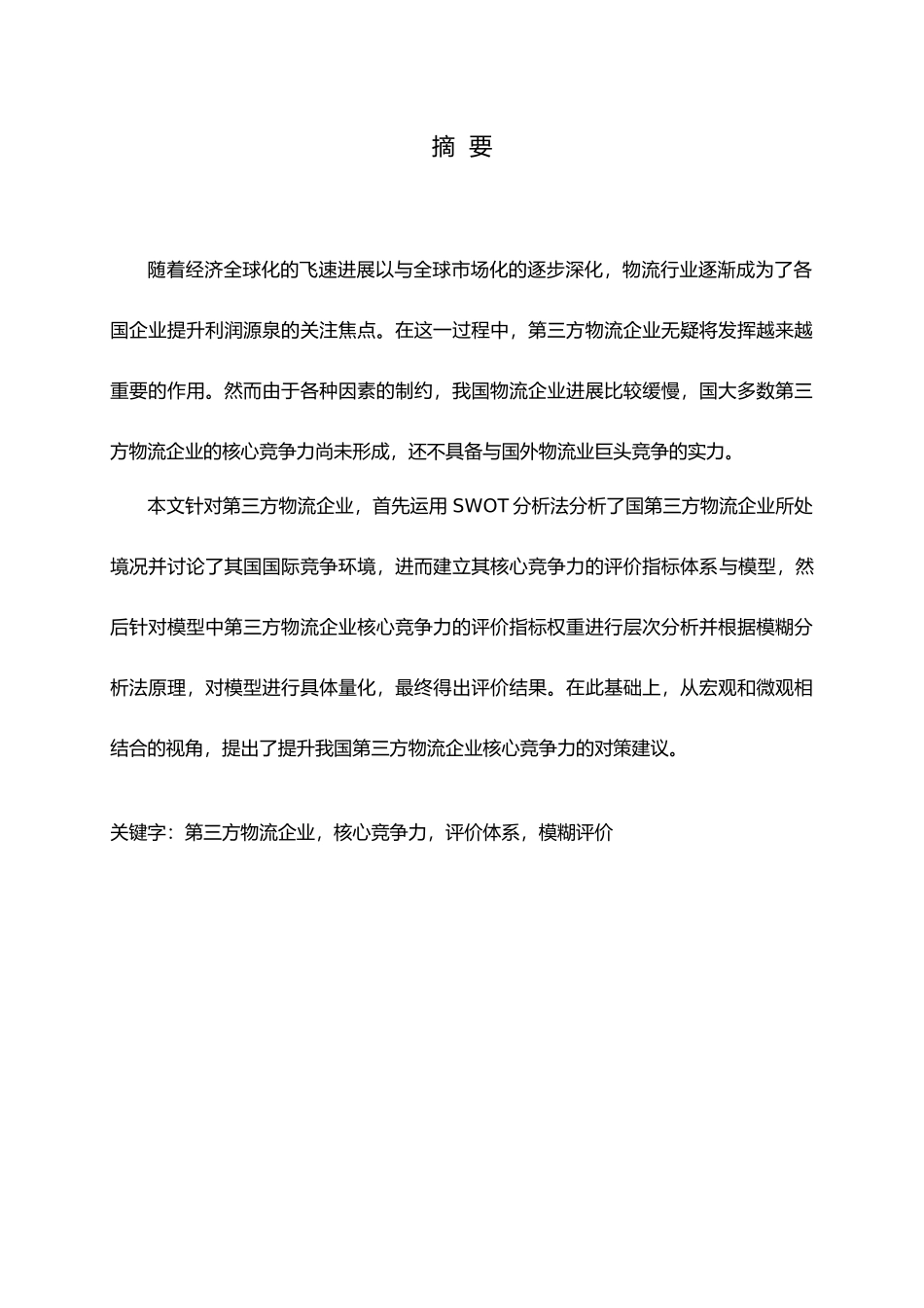 第三方物流企业核心竞争力评价指标体系研究_第1页