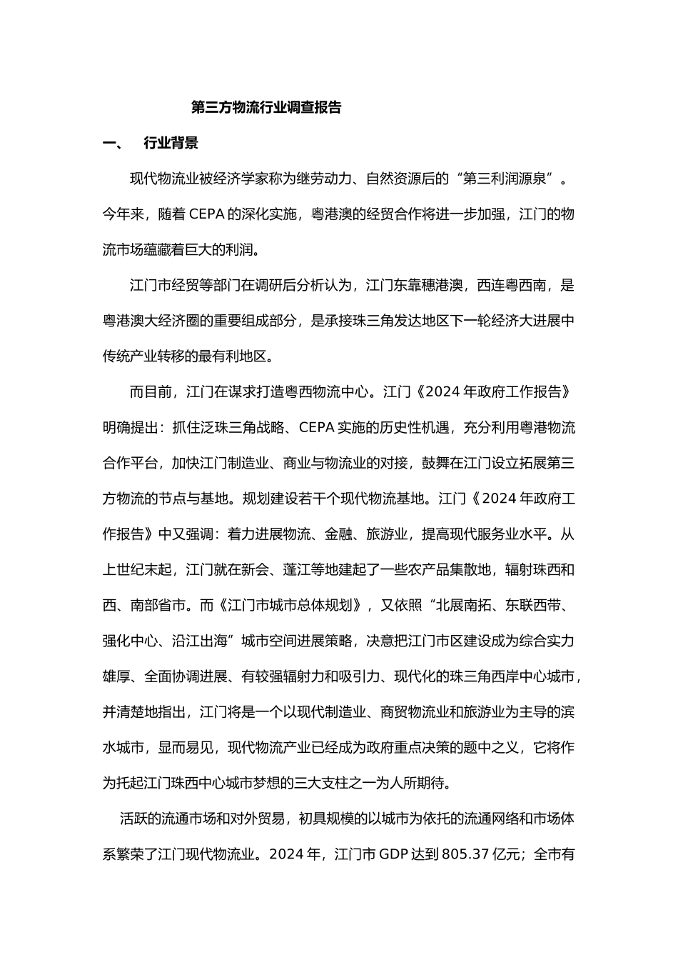 第三方物流行业调查报告_第1页