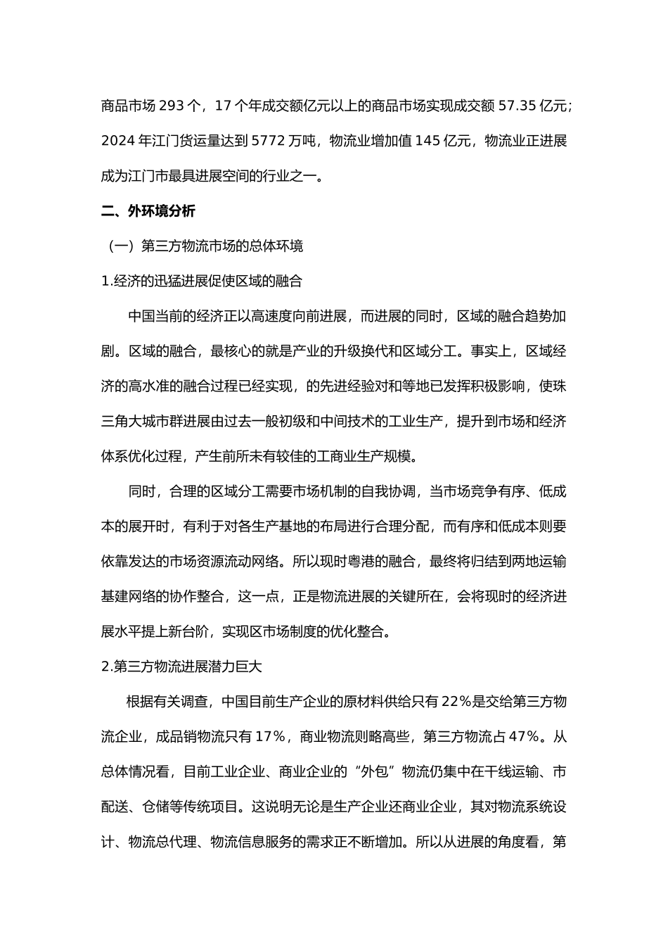 第三方物流行业调查报告_第2页
