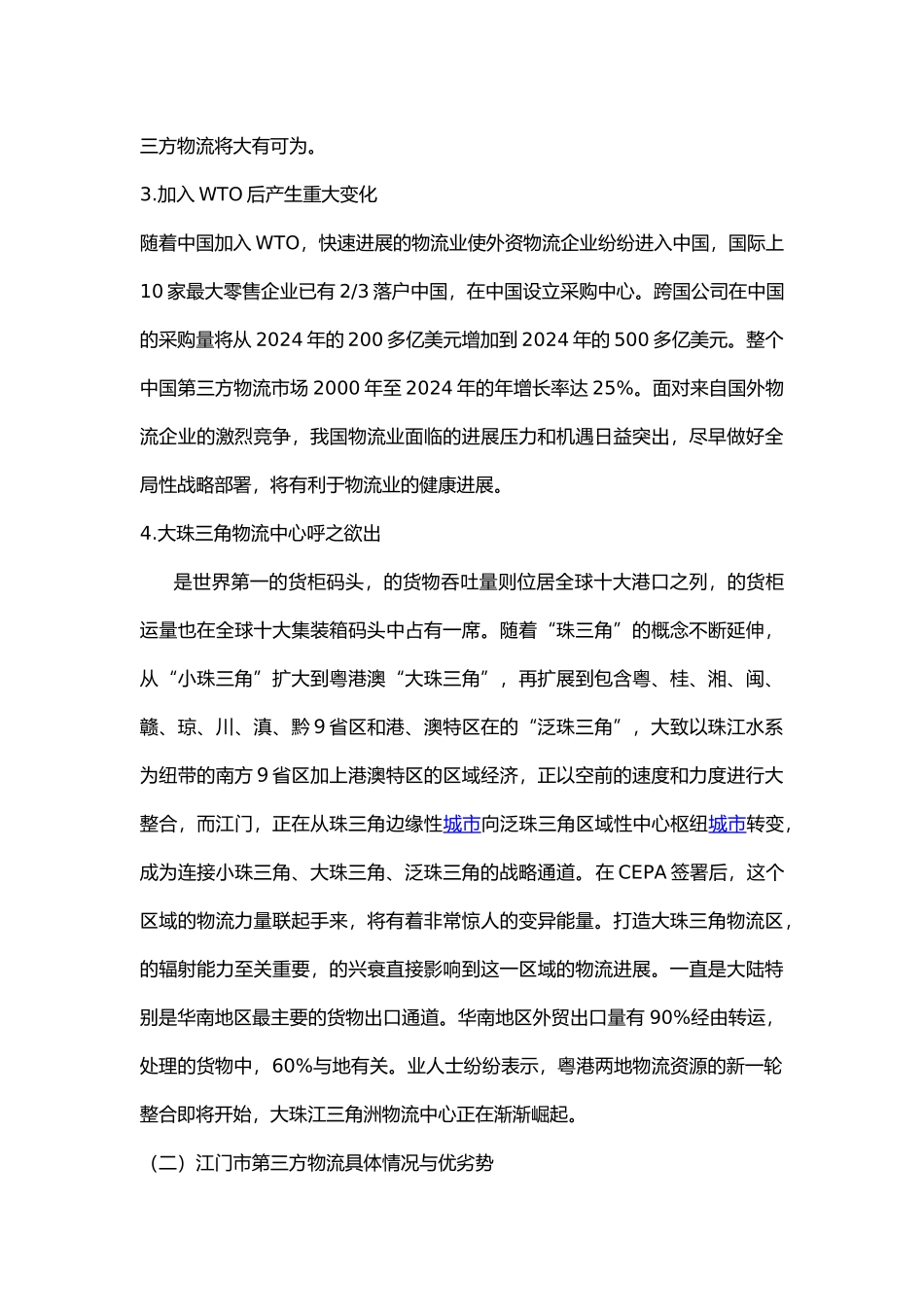 第三方物流行业调查报告_第3页