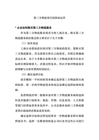 第三方物流项目招招投标管理