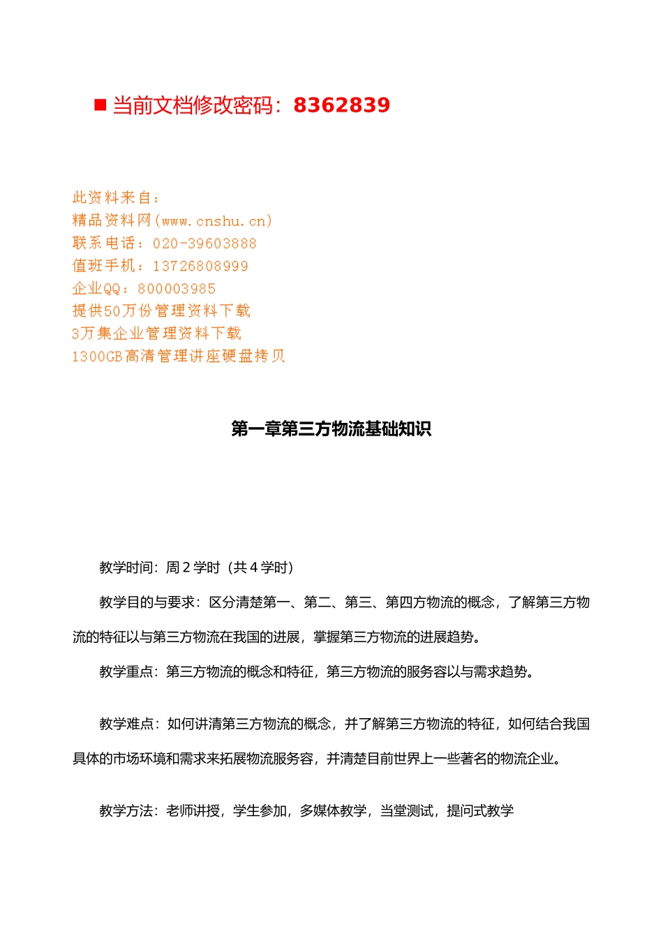 第三方物流基础知识讲义全_第1页