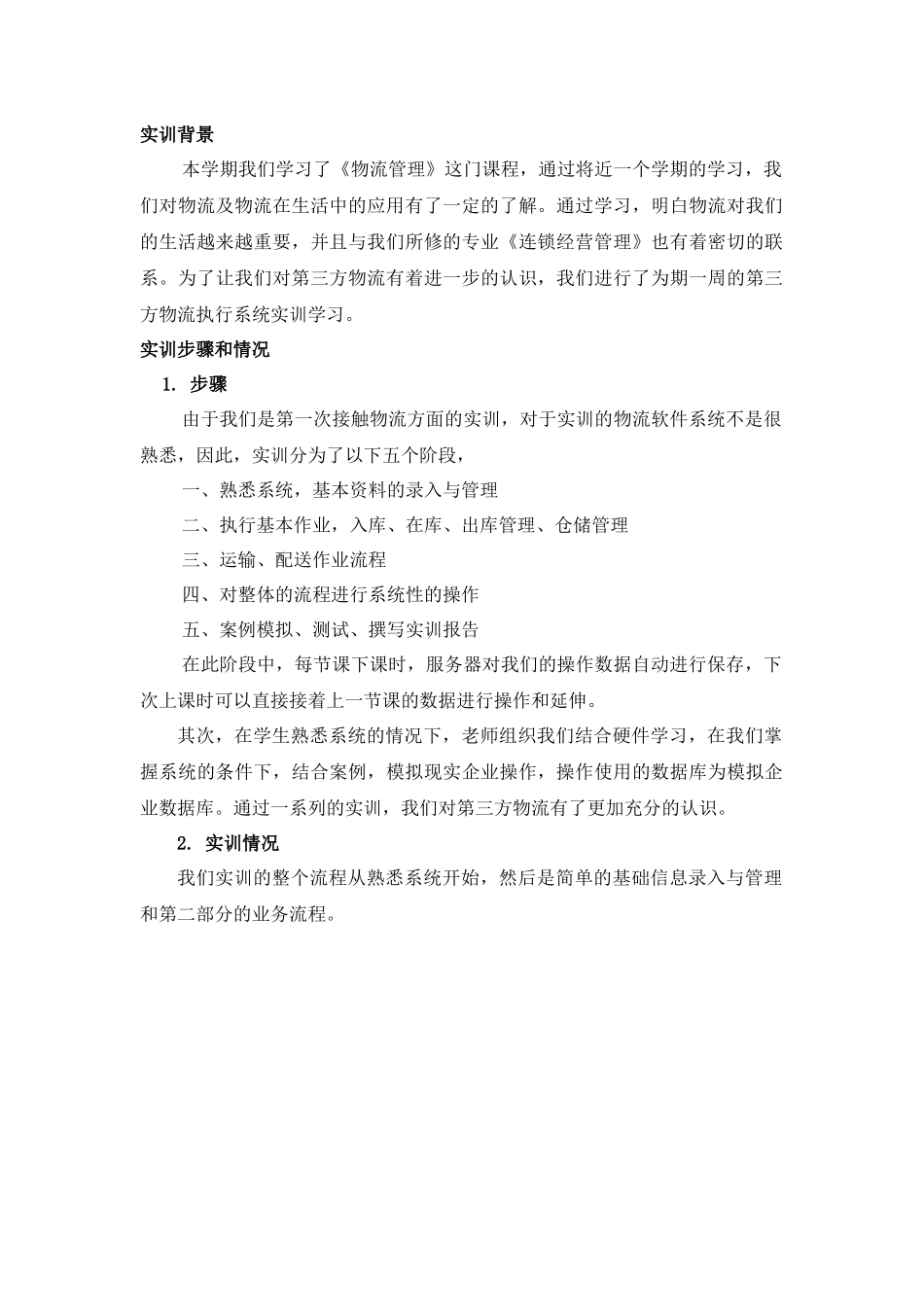 第三方物流实训报告_第2页