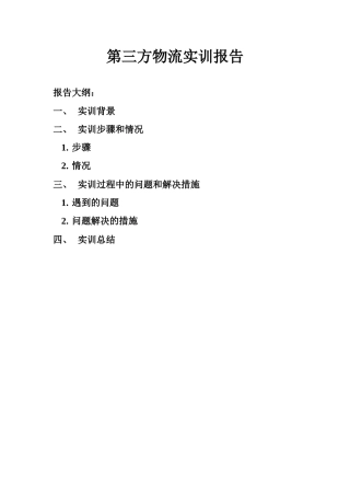第三方物流实训报告