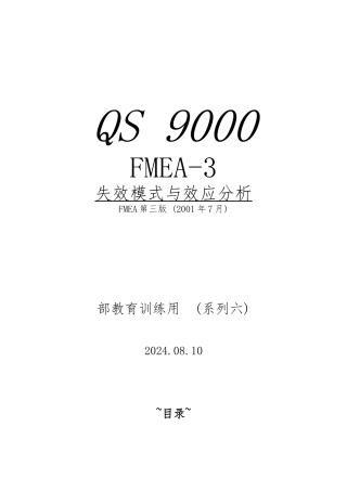 第三版FMEA失效模式与效应分析