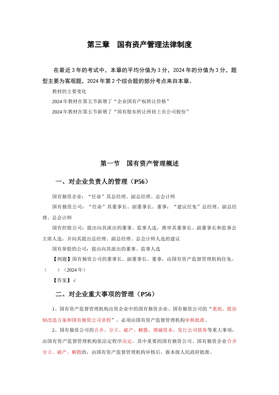 第三章 国有资产管理法律制度_第1页