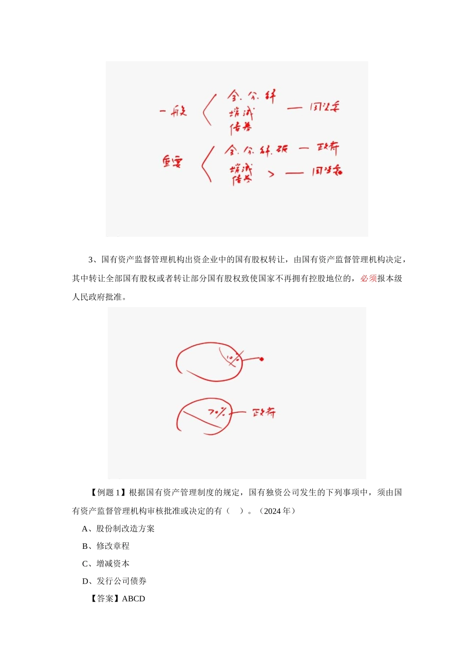 第三章 国有资产管理法律制度_第2页