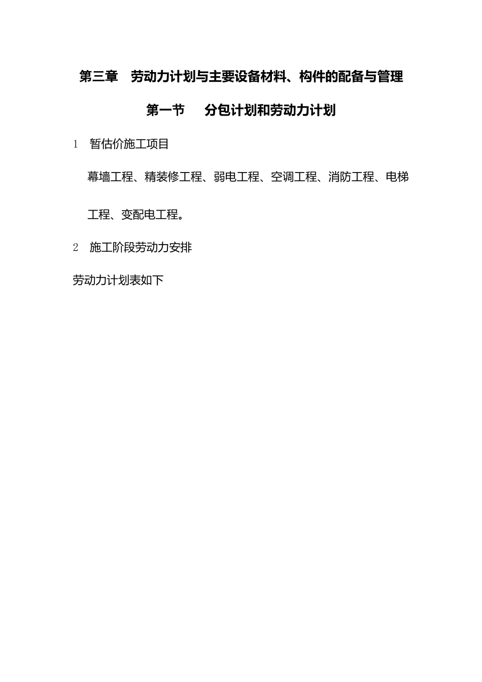 第三章劳动力计划与主要设备材料、构件的配备与管理_第1页