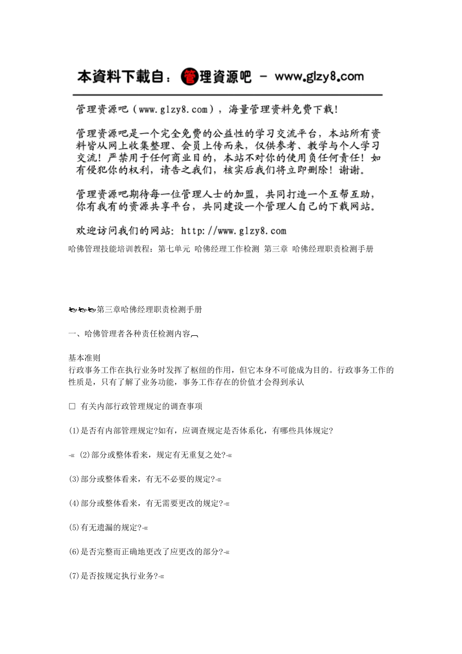 第三章哈佛经理职责检测手册_第1页