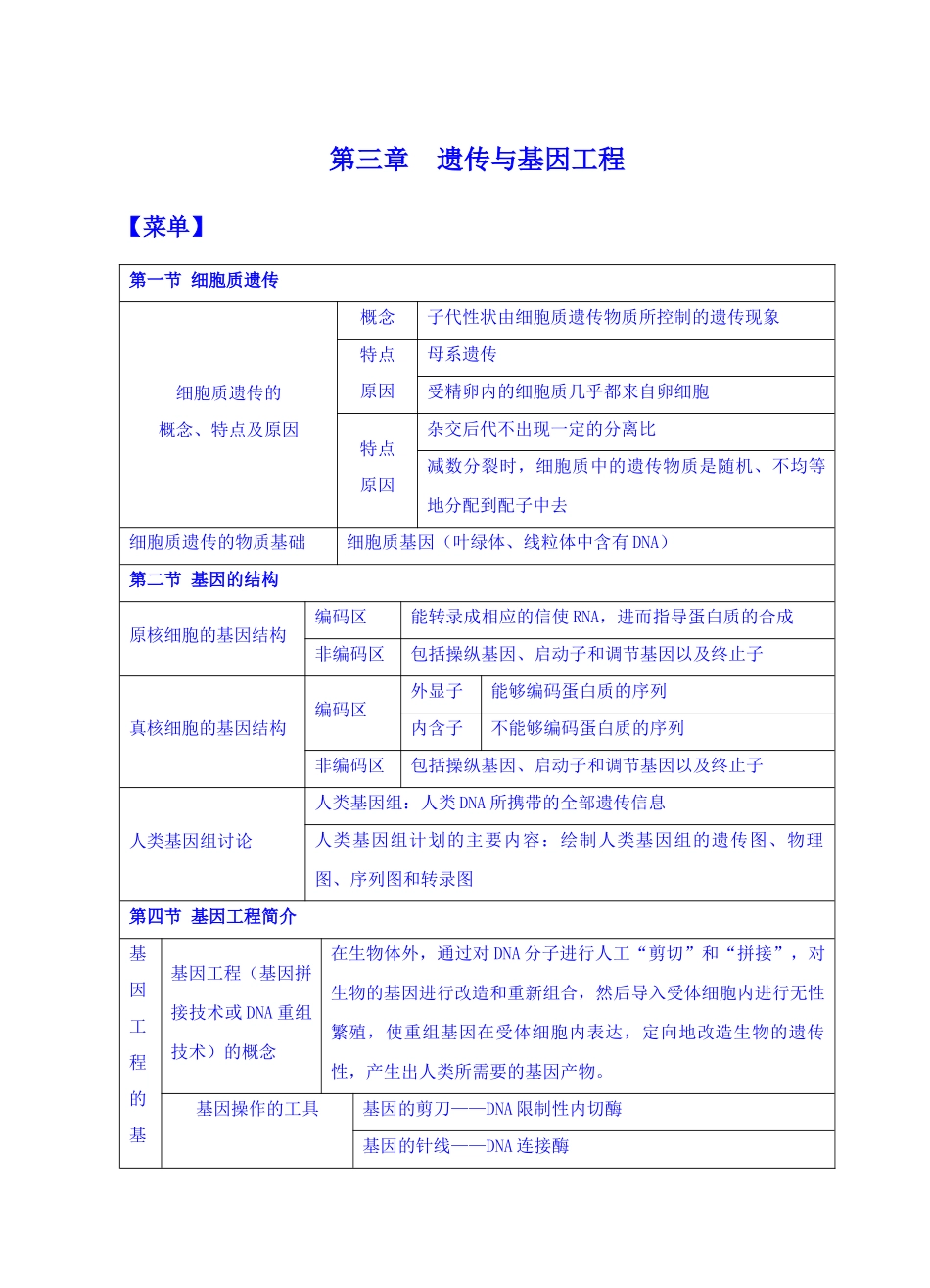 第三章遗传与基因工程_第1页