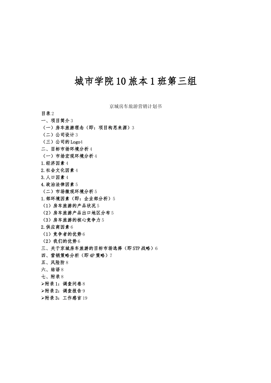 第三组京城房车旅游营销计划书_第3页