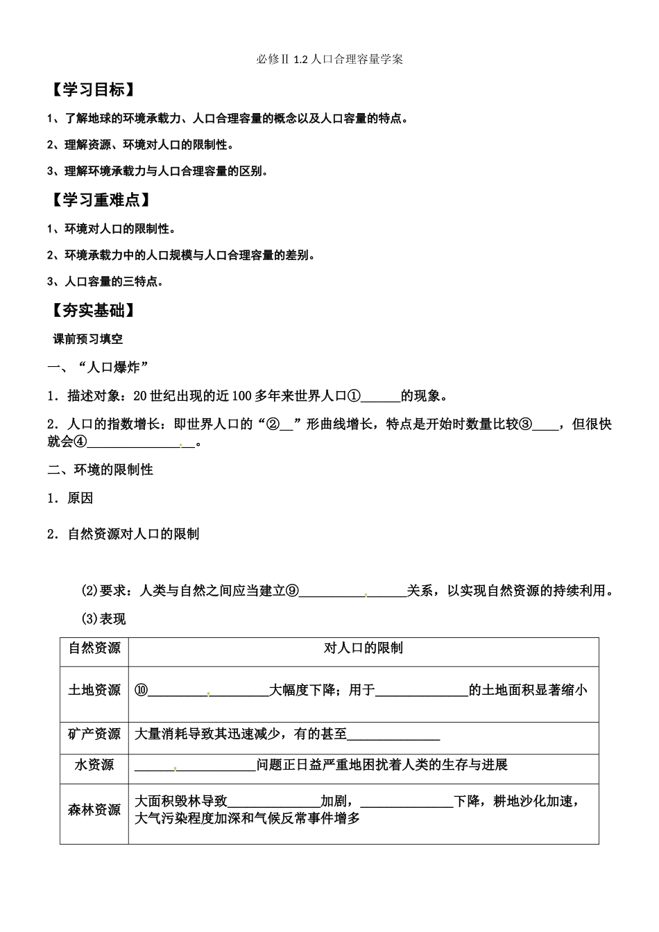 第三节人口合理容量学案_第1页
