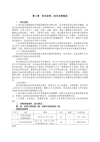 第三章项目说明、技术规范