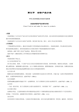 第三节安防产品分类