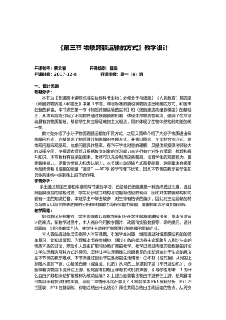 第三节物质跨膜运输的方式教（学）案