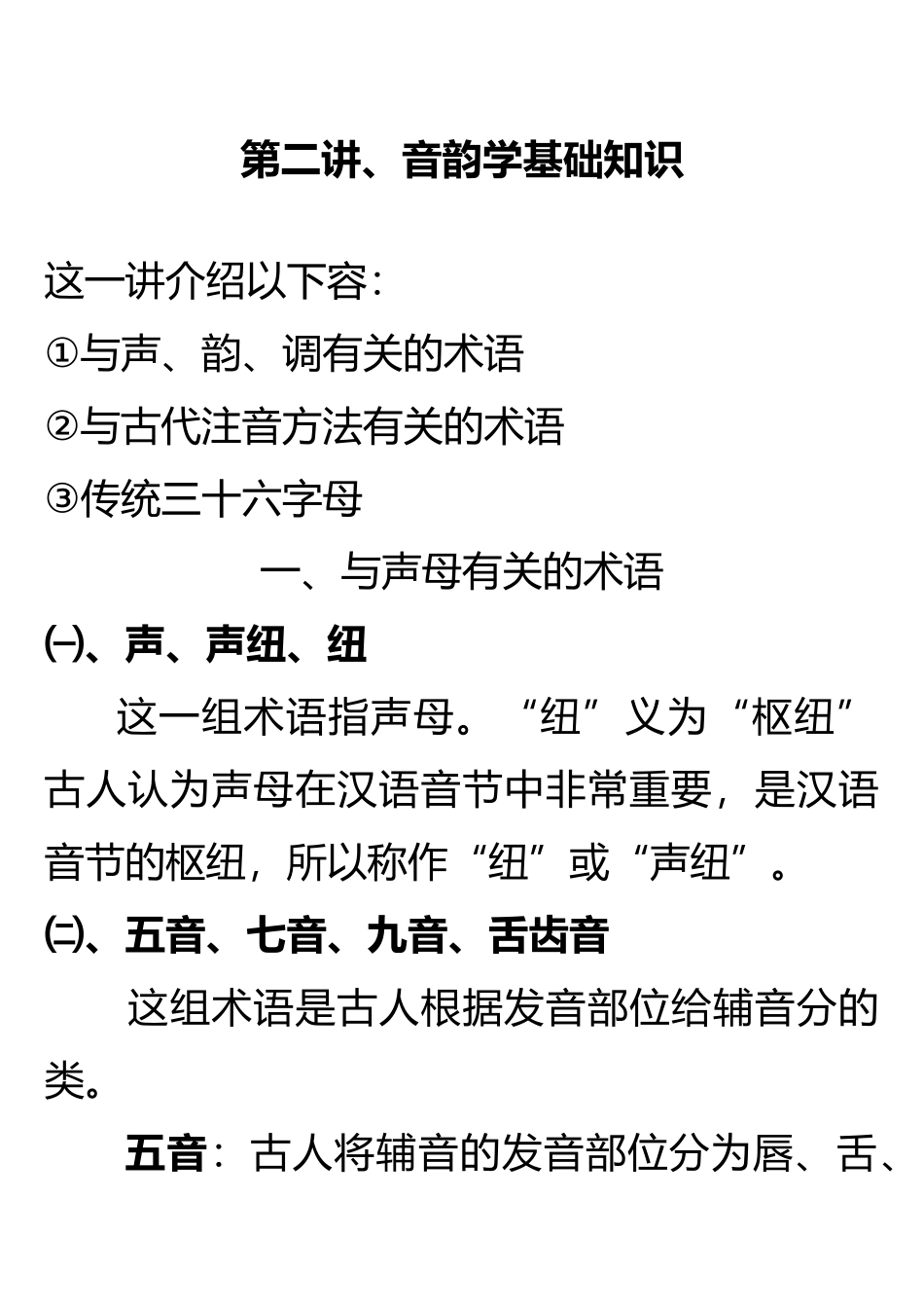 第三讲,音韵学基础知识_第1页
