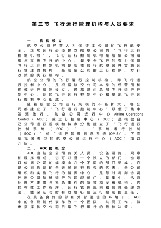 第三节飞行运行管理机构与人员要求内容