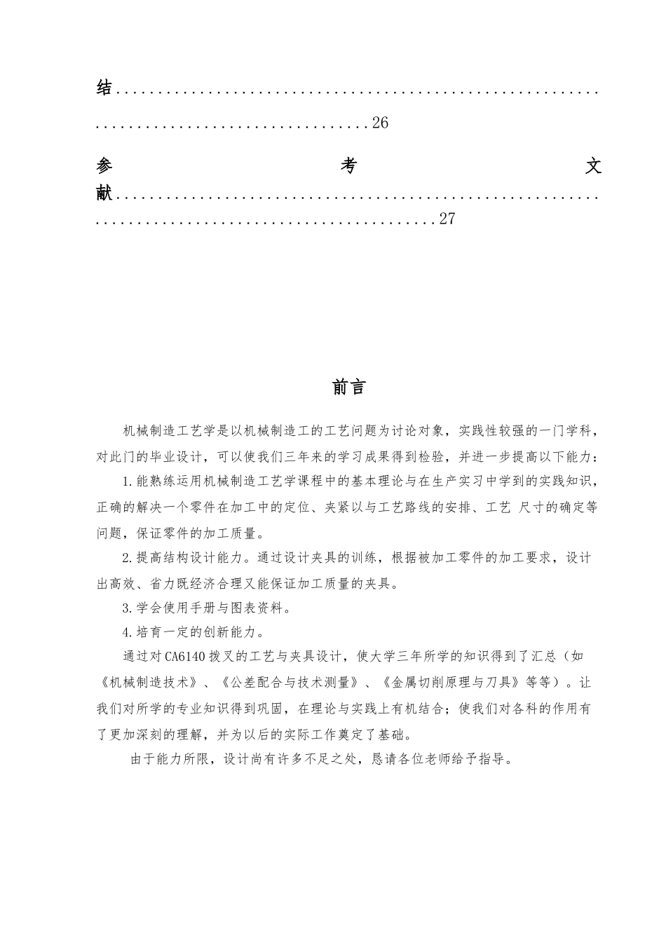 第三轴的拨叉零件的机械加工工艺规程与工艺装备设计说明_第3页