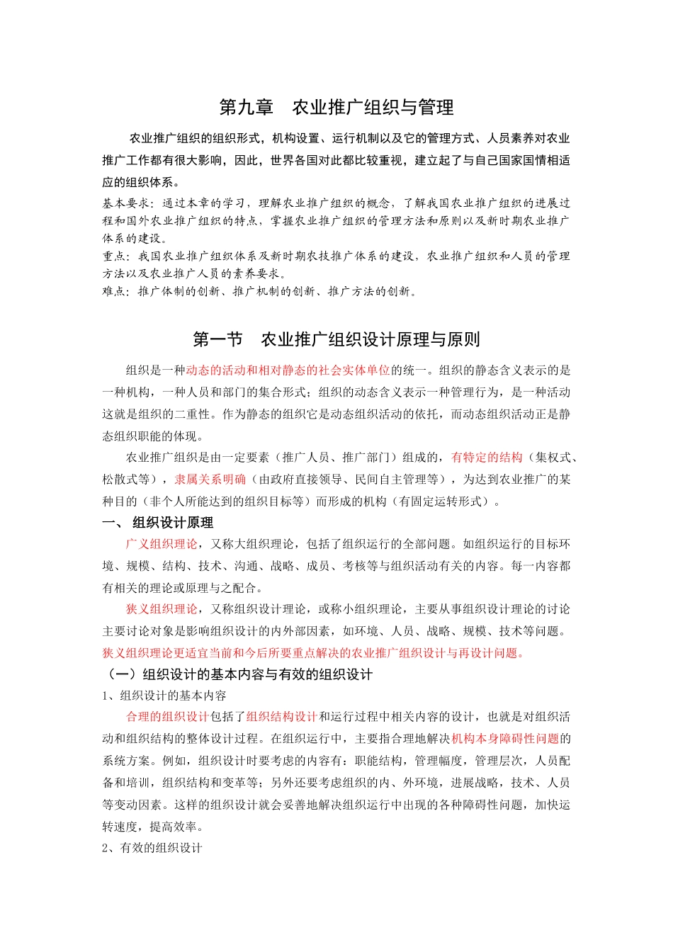 第九章 农业推广组织与人员管理_第1页