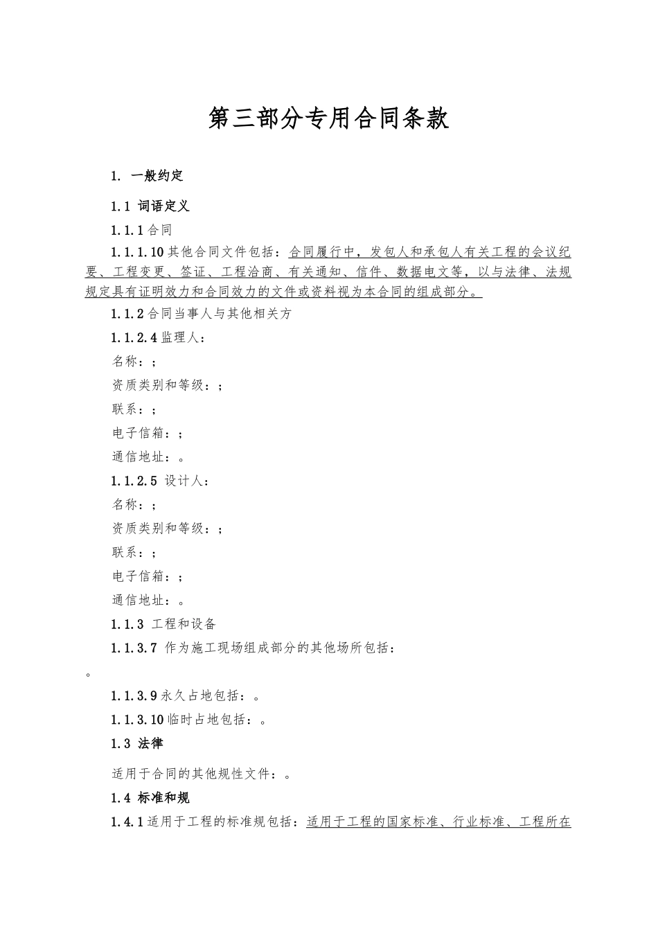 第三部分专用条款总包专用条款_第1页