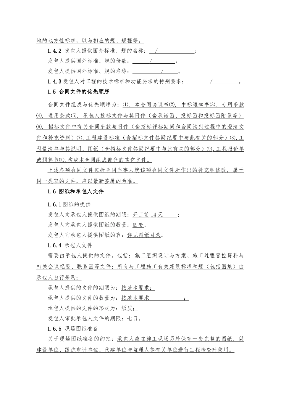 第三部分专用条款总包专用条款_第2页