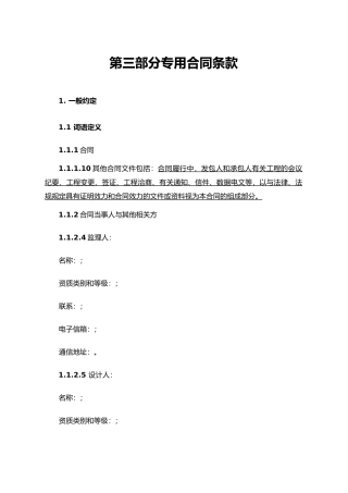 第三部分专用条款总包专用条款资料全