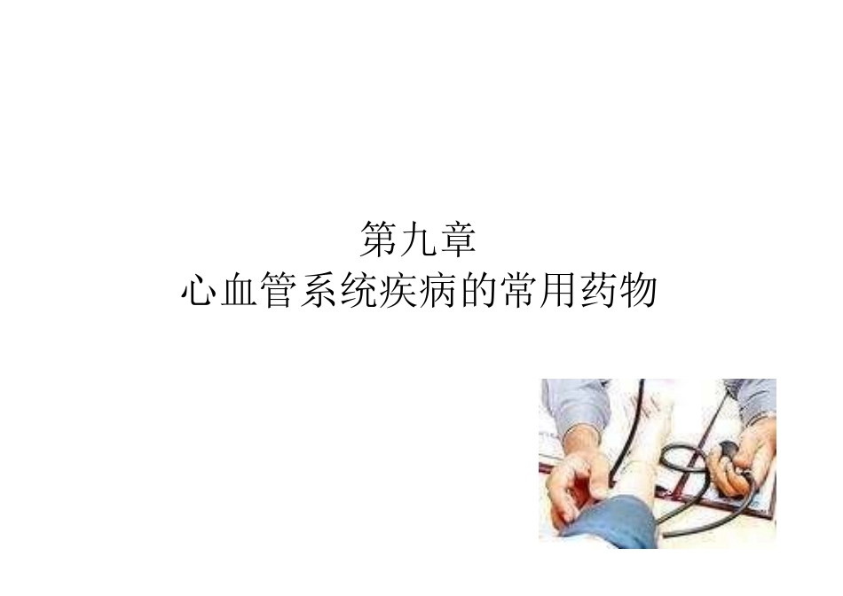 第九章 心血管系统疾病的常用药物_第1页