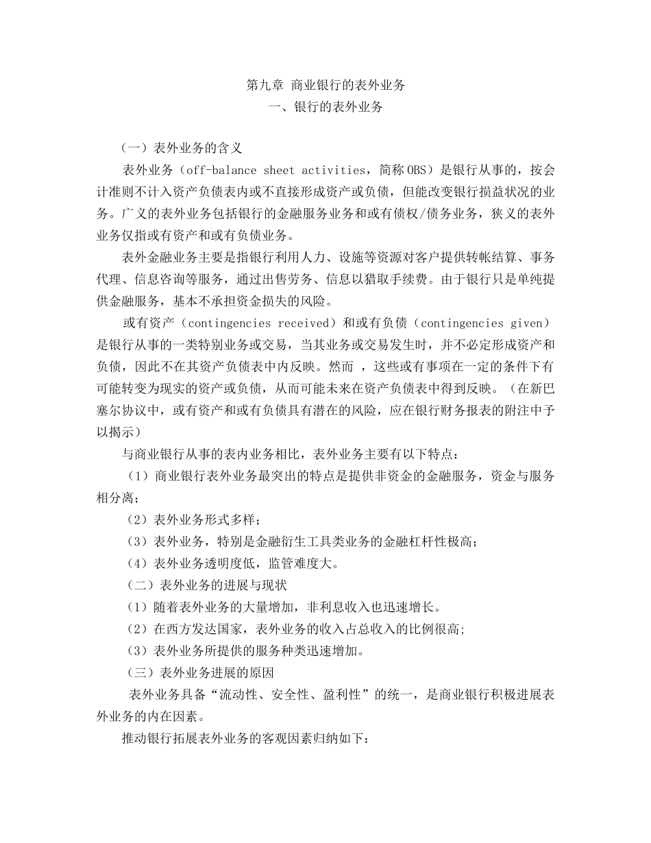 第九章商业银行的表外业务_第1页