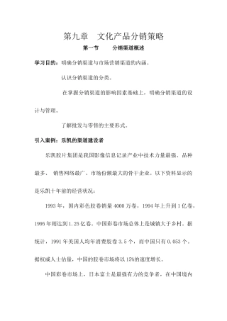 第九章文化产品分销策略