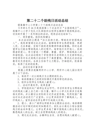 第二十二个助残日活动总结