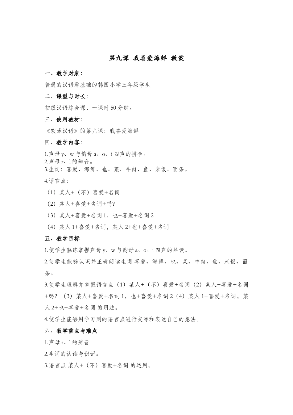 第九课-我喜欢海鲜-教案_第1页