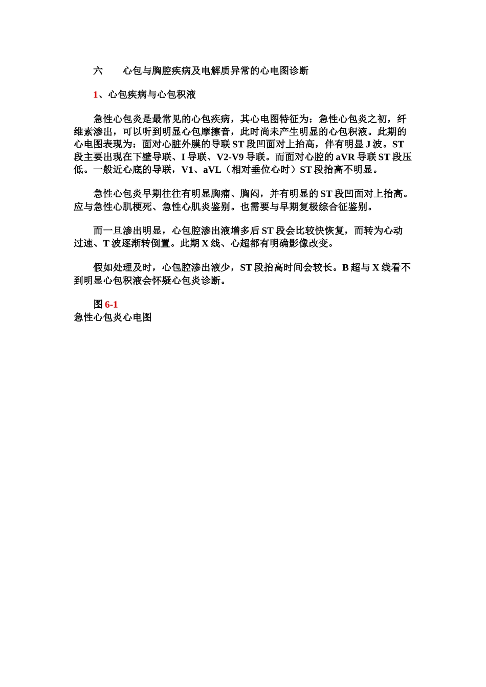 第二十六讲心包与胸腔疾病及电解质异常的心电图诊断_第1页