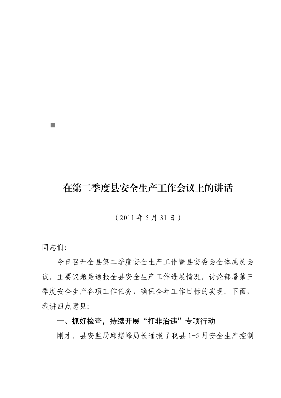 第二季度县安全生产工作会议_第1页