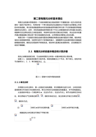 第二章有限元分析基本理论