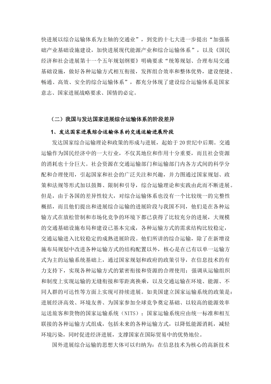 第二章我国综合运输体系发展的理念和基本思路_第2页