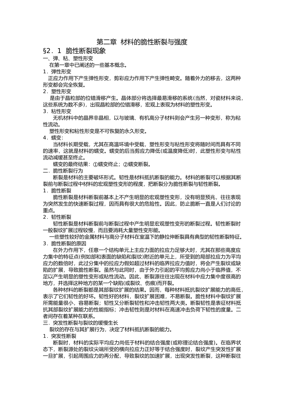 第二章材料的脆性断裂与强度_第1页