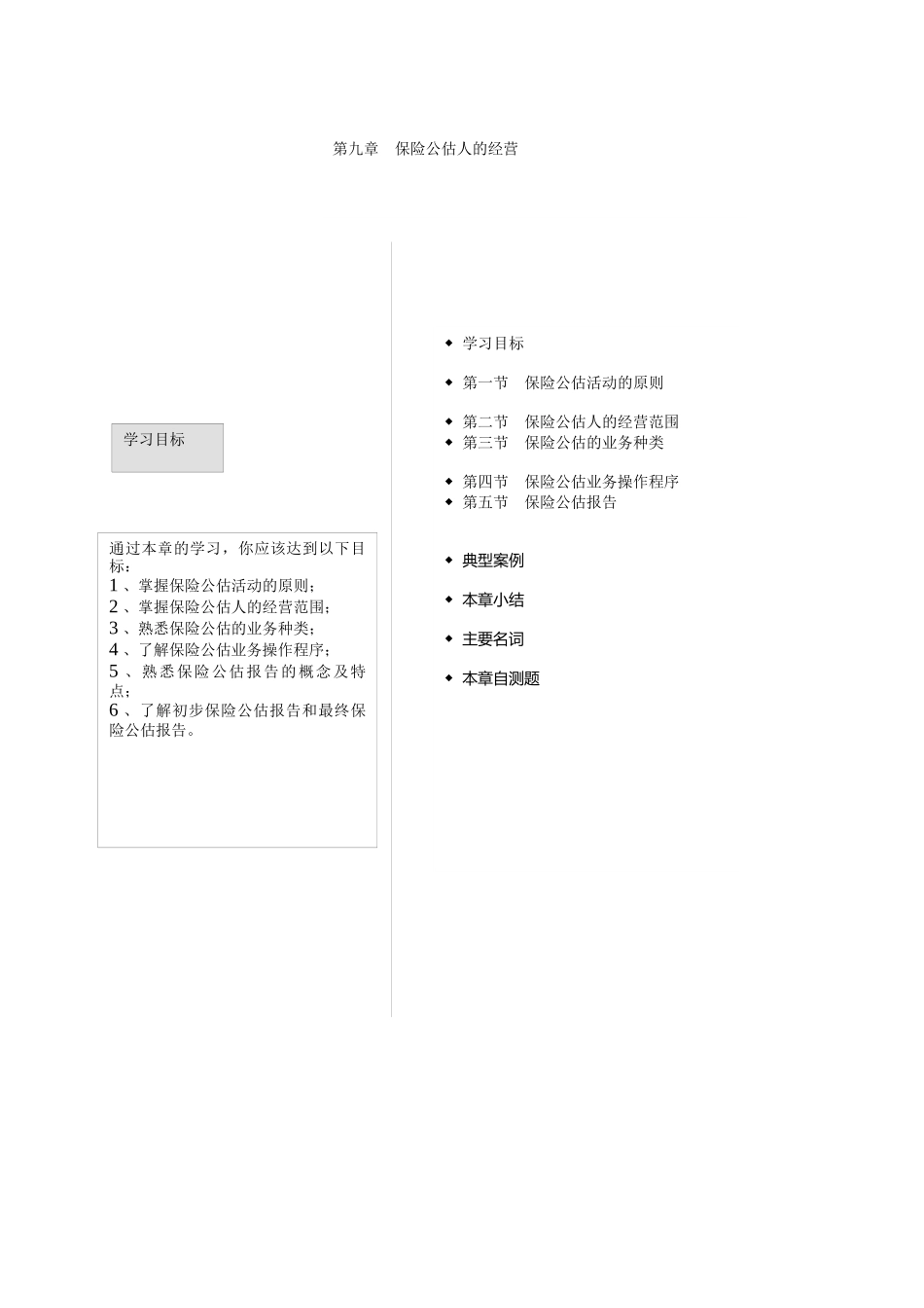 第二章保险公估人的经营_第1页