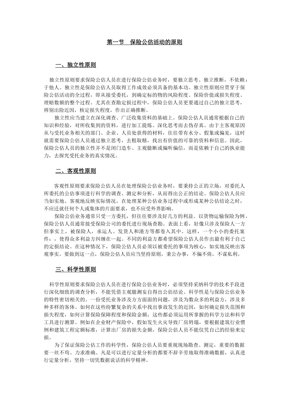 第二章保险公估人的经营_第2页