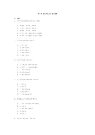 第二章生活和职业环境与健康