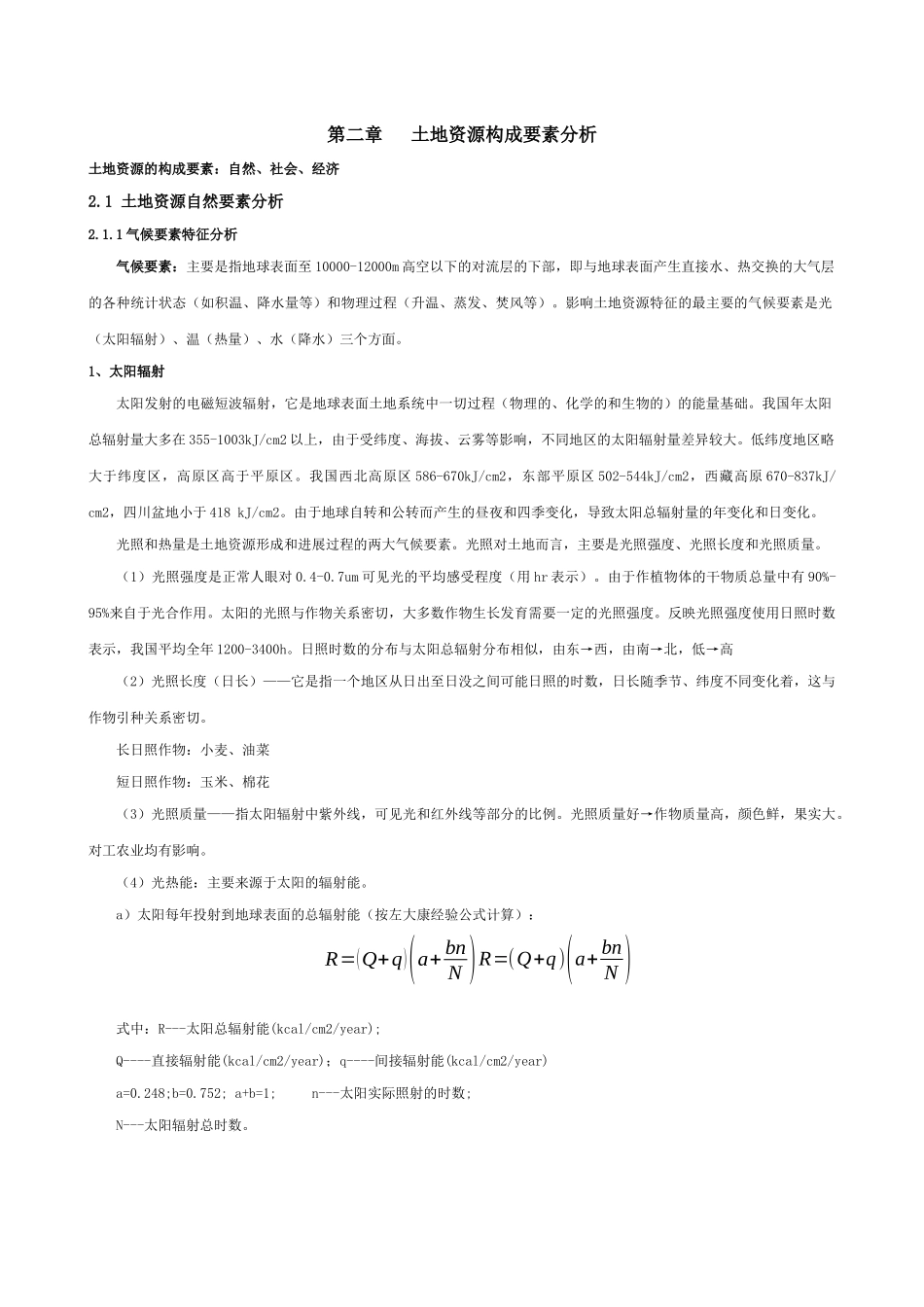 第二章土地资源构成要素分析-四川农业大学精品课程_第1页