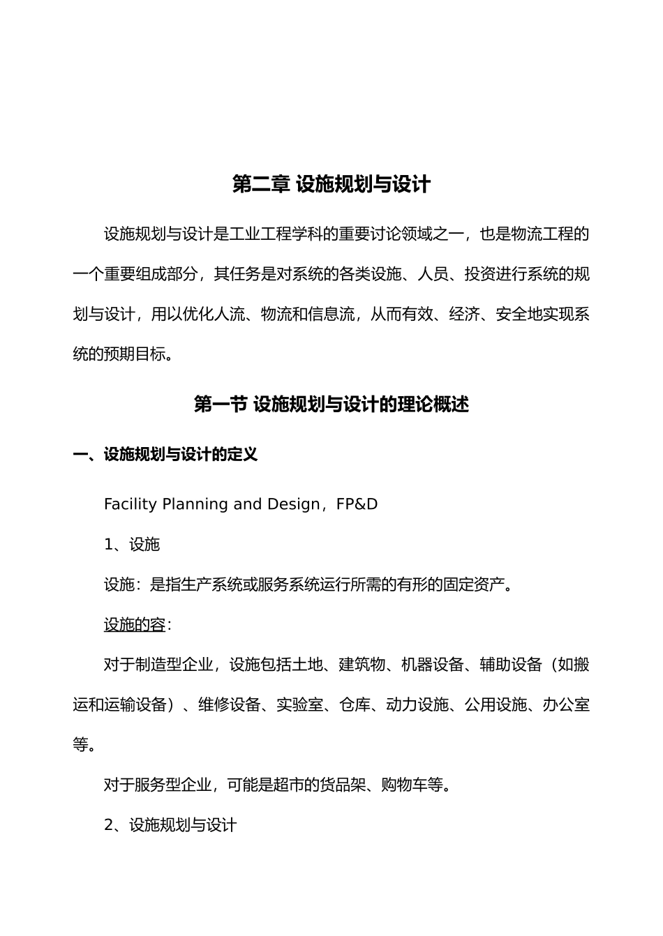 第二章设施规划与设计说明_第1页