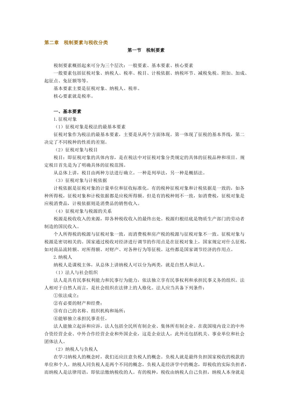 第二章税制要素与税收分类_第1页