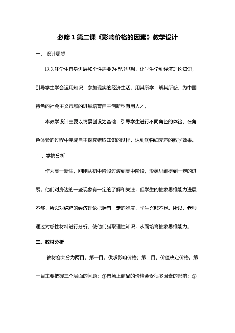 第二课影响价格的因素教学设计说明_第1页