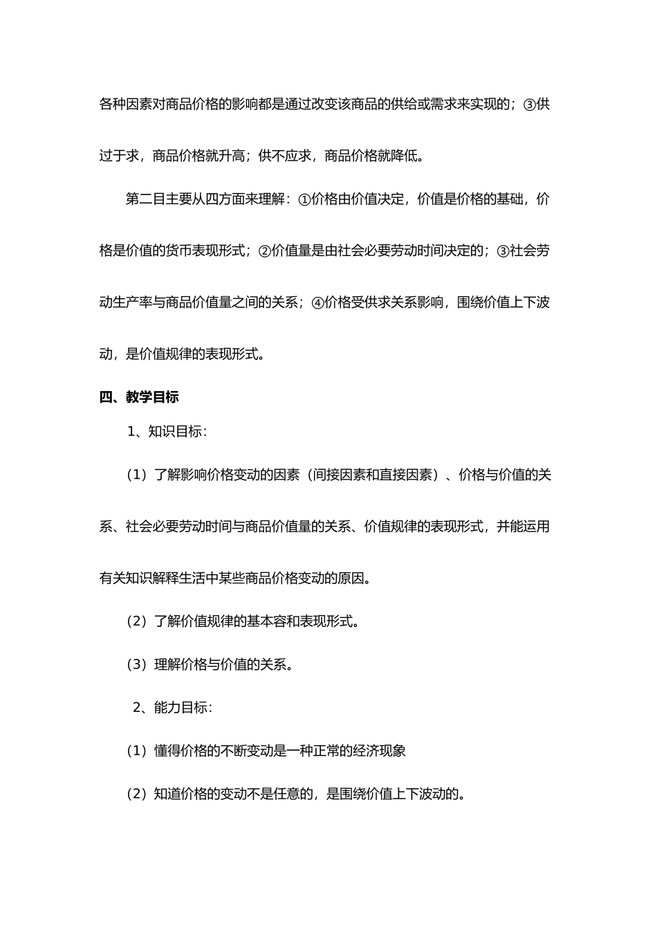 第二课影响价格的因素教学设计说明_第2页