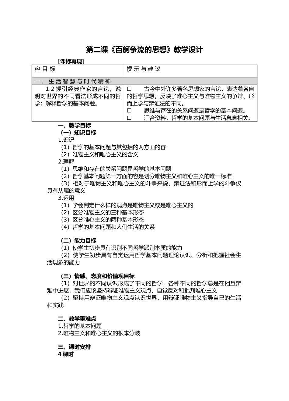 第二课百舸争流的思想资料教学设计说明_第1页