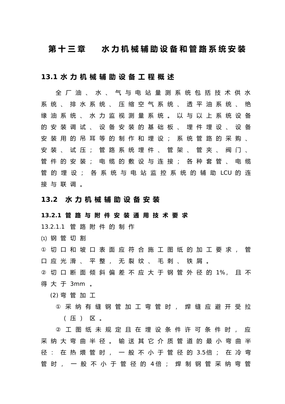 第十三章水力机械辅助设备和管路系统安装_第1页